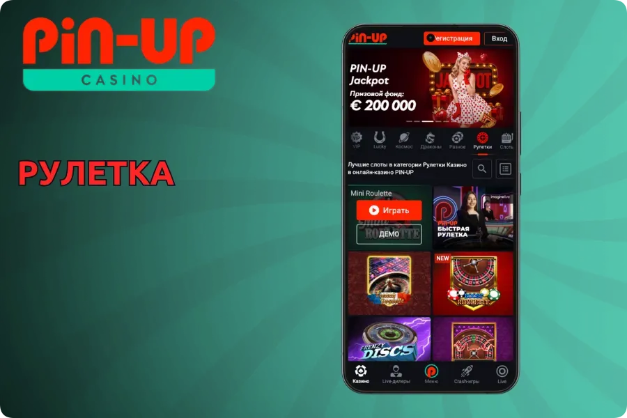 Мобильная рулетка Pin Up